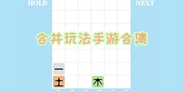 合并玩法手游合集
