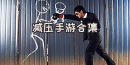 減壓手游合集