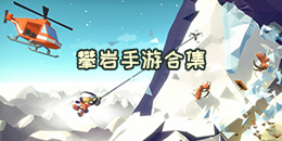 攀巖手游合集