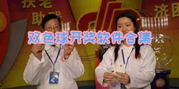 雙色球開獎軟件合集