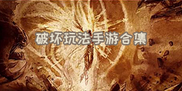 破壞玩法手游合集