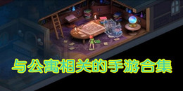 与公寓相关的手游合集