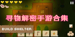尋物解密手游合集