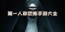 第一人稱恐怖手游大全