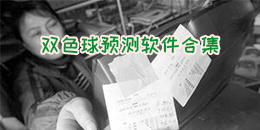 雙色球預(yù)測(cè)軟件合集
