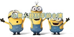 小黄人题材手游合集