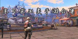 末日求生類手游合集