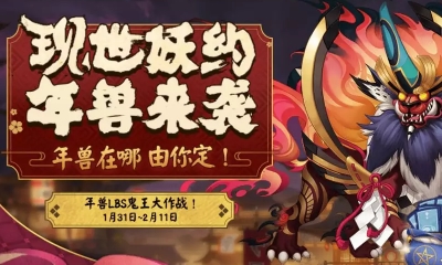 《陰陽師》現(xiàn)世妖約 LBS年獸來襲活動(dòng)介紹