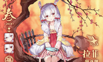 《碧藍航線》拉菲【白兔迎春】皮膚獲取途徑