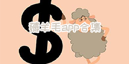 薅羊毛app合集
