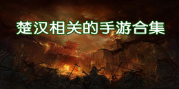 楚漢相關的手游合集