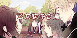 乙女軟件合集