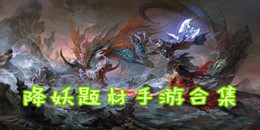 降妖題材手游合集