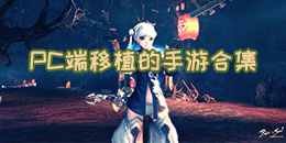 PC端移植的手游合集