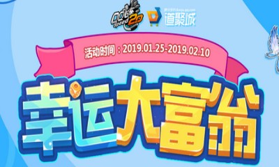 《QQ飛車》幸運(yùn)大富翁 搶永久S/T2