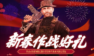 《使命召喚OL》新春作戰好禮 登錄領永久