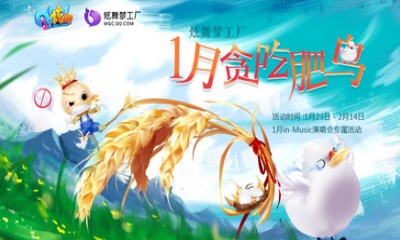 《QQ炫舞》1月貪吃肥鳥演唱會 史上最皮非賣首發