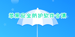 苹果安全防护软件合集