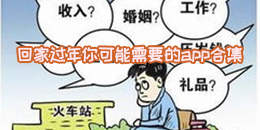 回家過年你可能需要的app合集