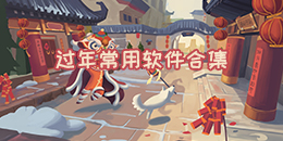 過年常用軟件合集