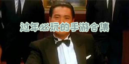 過年必玩的手游合集