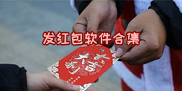 發(fā)紅包軟件合集
