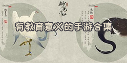 有教育意義的手游合集