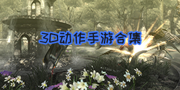 3D動作手游合集