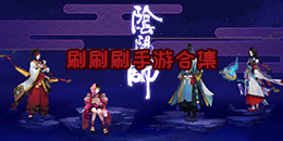 刷刷刷手游合集
