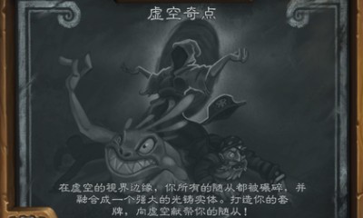 《爐石傳說》本周亂斗：虛空奇點卡組推薦