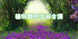 植物題材手游合集