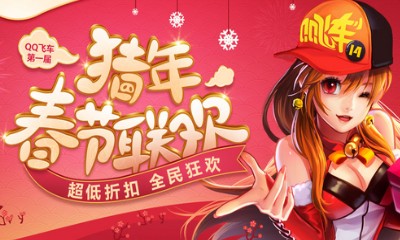 《QQ飛車》第一屆豬年春節聯歡 超低折扣全民狂歡