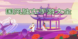 國風獨立手游大全