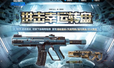 《使命召喚OL》進擊幸運轉盤 ACR進擊首發