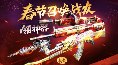 《CF》春節召喚戰友領神器 僅此1次永久福利