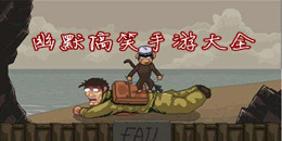 幽默搞笑手游大全
