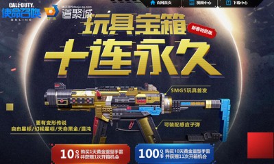 《使命召喚OL》玩具寶箱十連永久 SMG5玩具首發