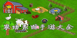 農場養成手游大全