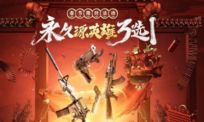 《CF》春節限時活動 永久源英雄3選1
