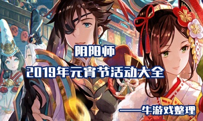 《陰陽師》2019年元宵節(jié)活動(dòng)大全