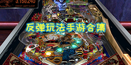 反彈玩法手游合集