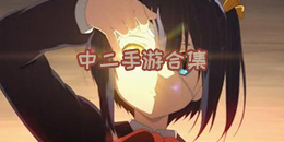 中二手游合集