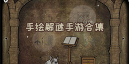 手繪解謎手游合集