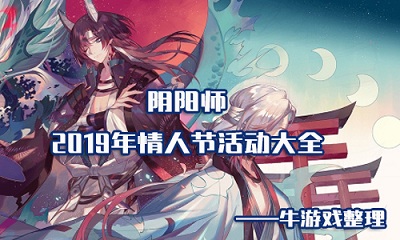 《陰陽師》2019年情人節(jié)活動(dòng)大全
