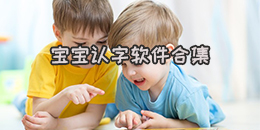 寶寶認(rèn)字軟件合集