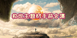 救世主題材手游合集