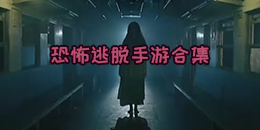 恐怖逃脫手游合集