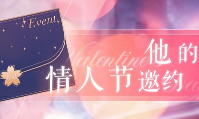 《戀與制作人》情人節(jié)限時心動約期活動介紹