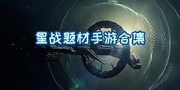 星戰題材手游合集