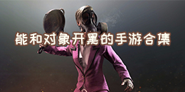 能和對象開黑的手游合集
